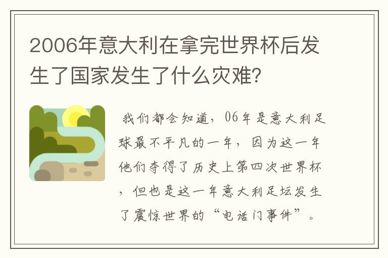 2006年意大利在拿完世界杯后发生了国家发生了什么灾难?