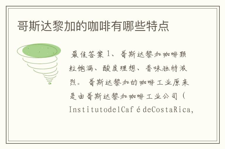 哥斯达黎加的咖啡有哪些特点