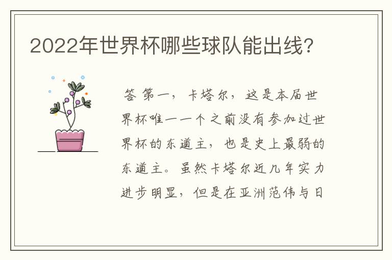 2022年世界杯哪些球队能出线?