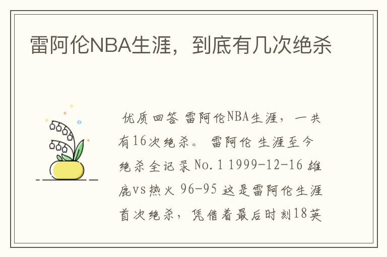 雷阿伦NBA生涯,到底有几次绝杀