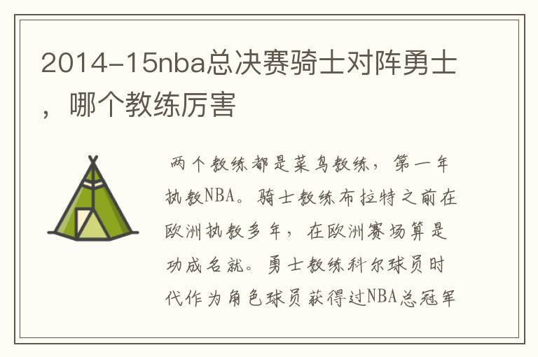 2014-15nba总决赛骑士对阵勇士,哪个教练厉害