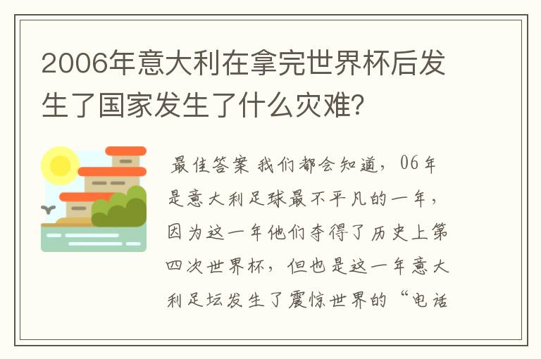 2006年意大利在拿完世界杯后发生了国家发生了什么灾难?