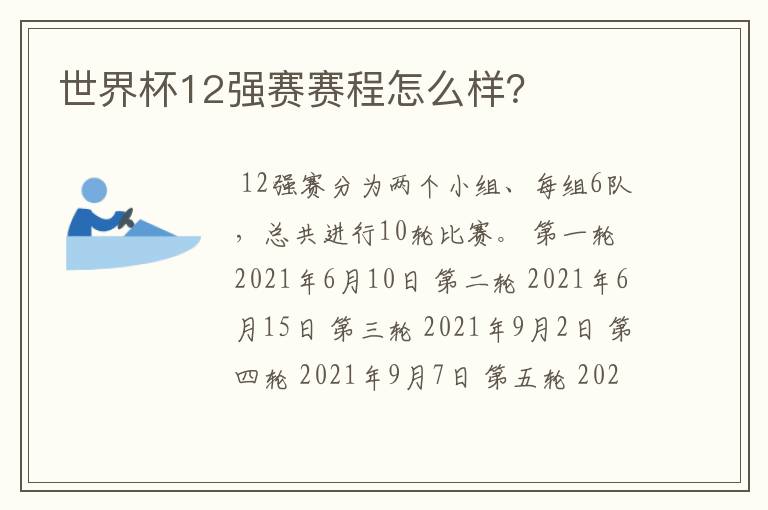 世界杯12强赛赛程怎么样?