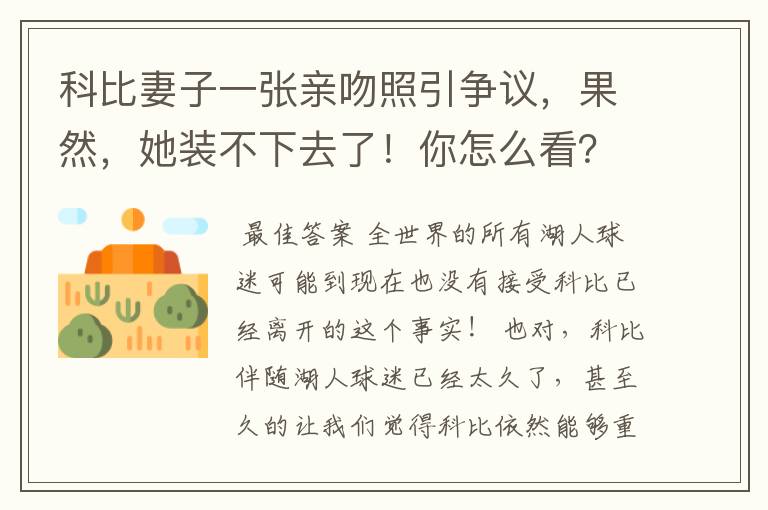 科比妻子一张亲吻照引争议,果然,她装不下去了!你怎么看?