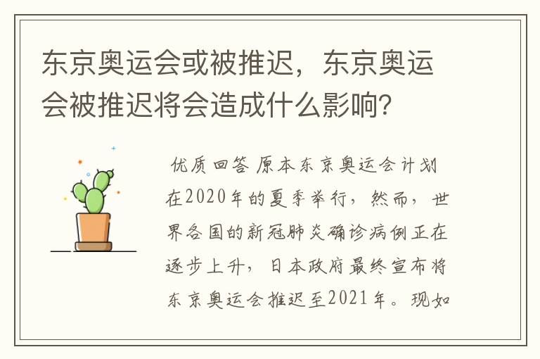 东京奥运会或被推迟,东京奥运会被推迟将会造成什么影响?