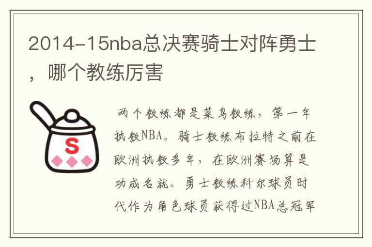 2014-15nba总决赛骑士对阵勇士,哪个教练厉害