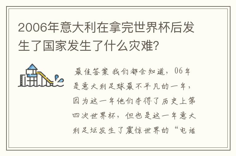 2006年意大利在拿完世界杯后发生了国家发生了什么灾难?