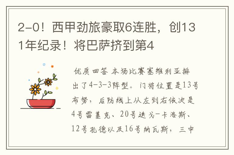 2-0!西甲劲旅豪取6连胜,创131年纪录!将巴萨挤到第4