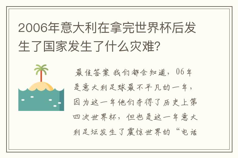 2006年意大利在拿完世界杯后发生了国家发生了什么灾难?