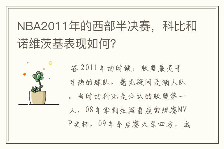 NBA2011年的西部半决赛,科比和诺维茨基表现如何?