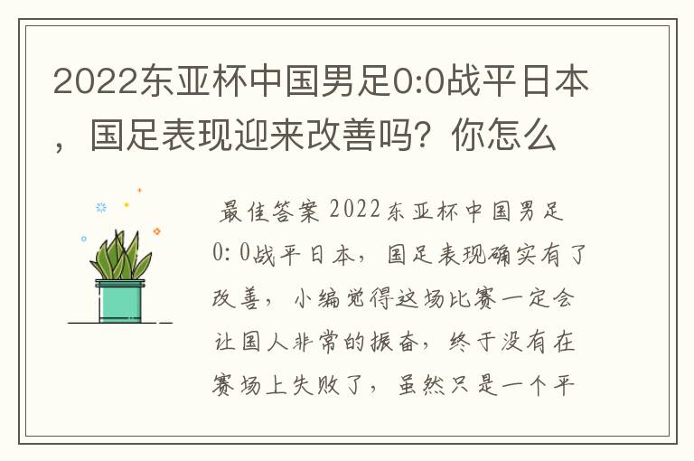 2022东亚杯中国男足0:0战平日本,国足表现迎来改善吗?你怎么看?