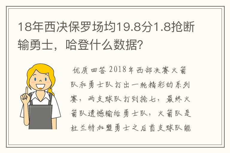 18年西决保罗场均19.8分1.8抢断输勇士,哈登什么数据?