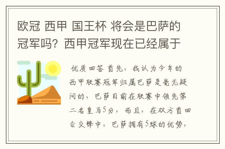 欧冠 西甲 国王杯 将会是巴萨的冠军吗?西甲冠军现在已经属于巴萨了 麻子已经放弃?