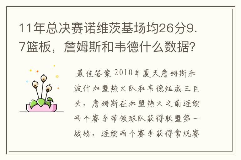 11年总决赛诺维茨基场均26分9.7篮板,詹姆斯和韦德什么数据?