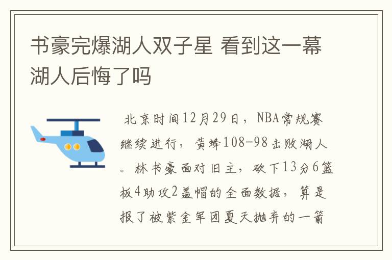 书豪完爆湖人双子星 看到这一幕湖人后悔了吗