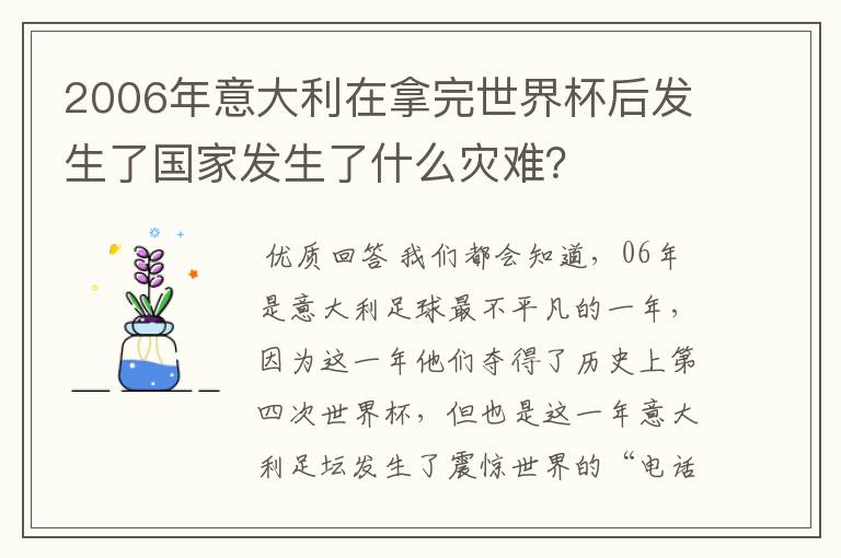2006年意大利在拿完世界杯后发生了国家发生了什么灾难?