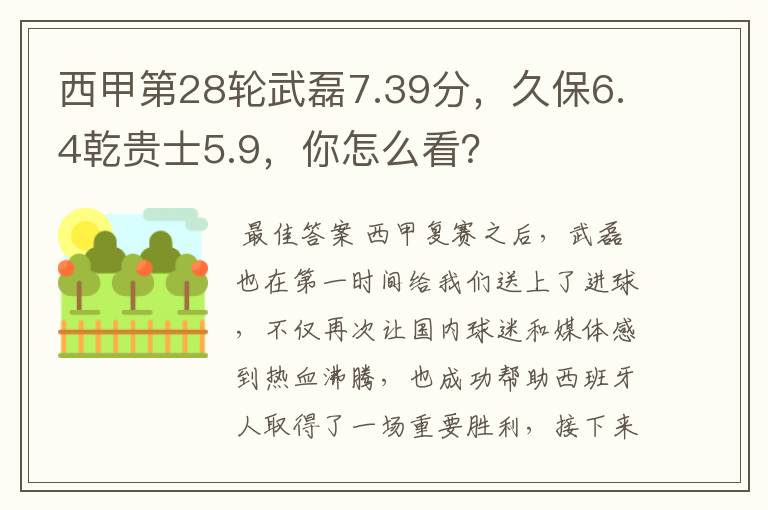 西甲第28轮武磊7.39分,久保6.4乾贵士5.9,你怎么看?