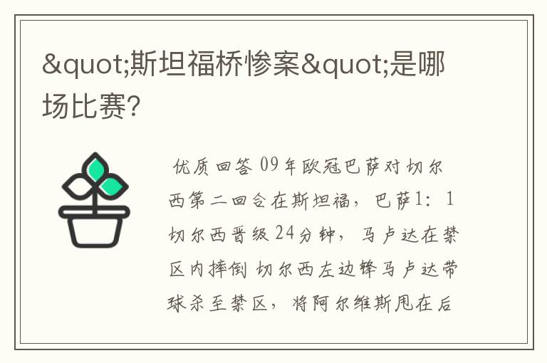 "斯坦福桥惨案"是哪场比赛?