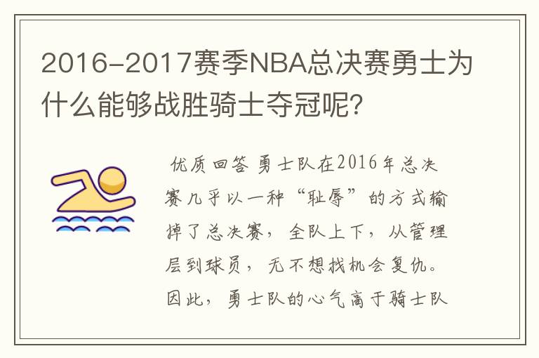2016-2017赛季NBA总决赛勇士为什么能够战胜骑士夺冠呢?