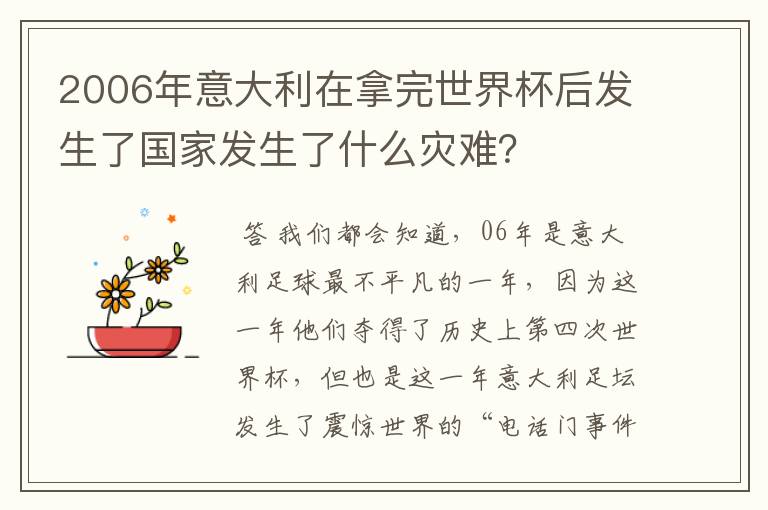 2006年意大利在拿完世界杯后发生了国家发生了什么灾难?