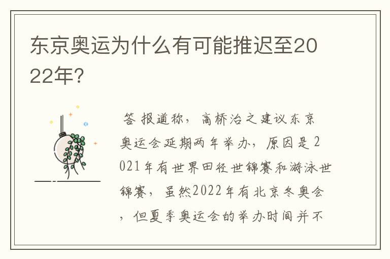 东京奥运为什么有可能推迟至2022年?