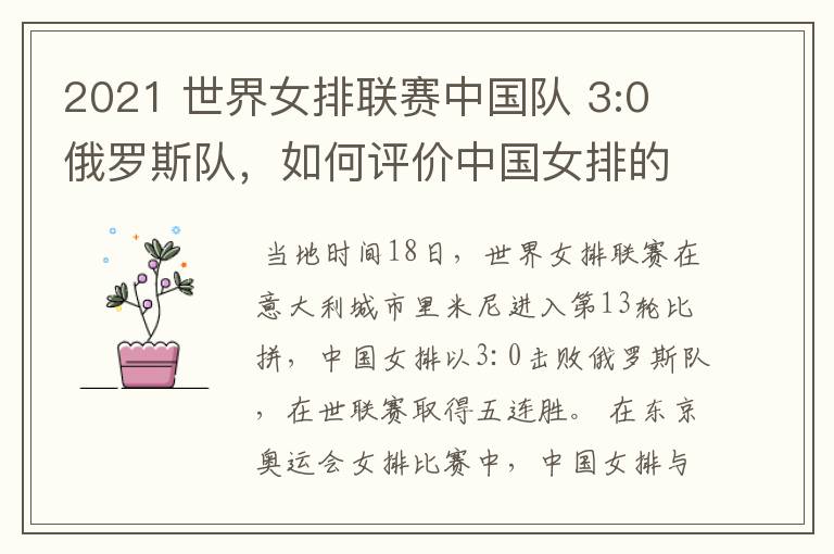 2021 世界女排联赛中国队 3:0 俄罗斯队,如何评价中国女排的表现?