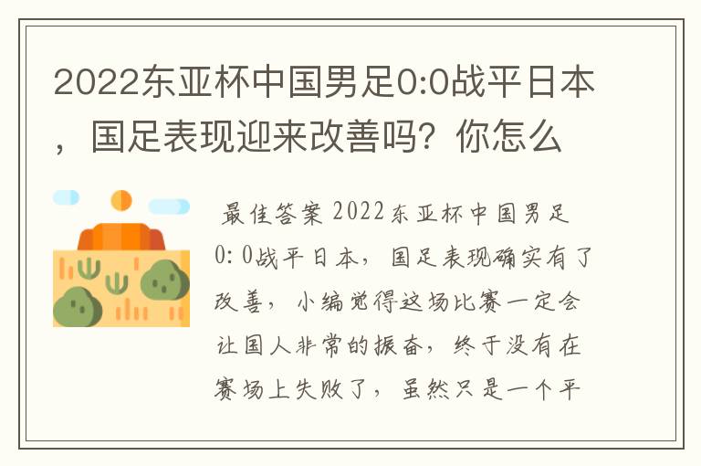 2022东亚杯中国男足0:0战平日本，国足表现迎来改善吗？你怎么看？