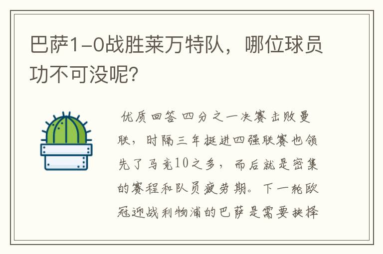 巴萨1-0战胜莱万特队,哪位球员功不可没呢?
