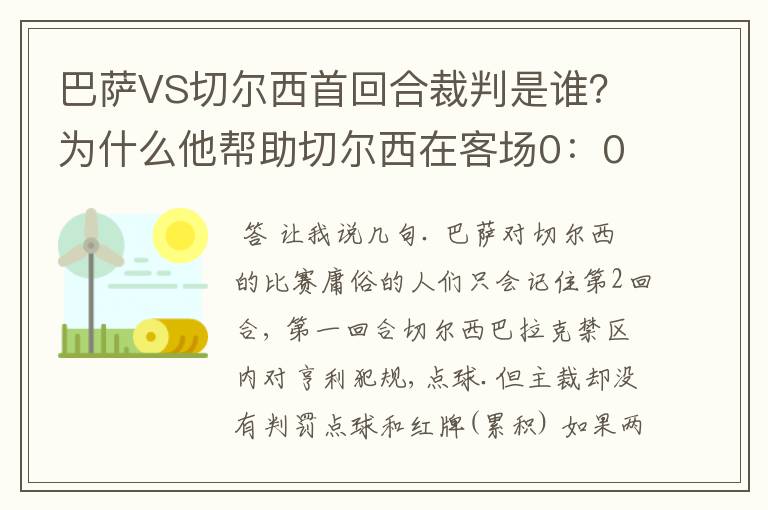 巴萨VS切尔西首回合裁判是谁?为什么他帮助切尔西在客场0:0逼平巴萨?