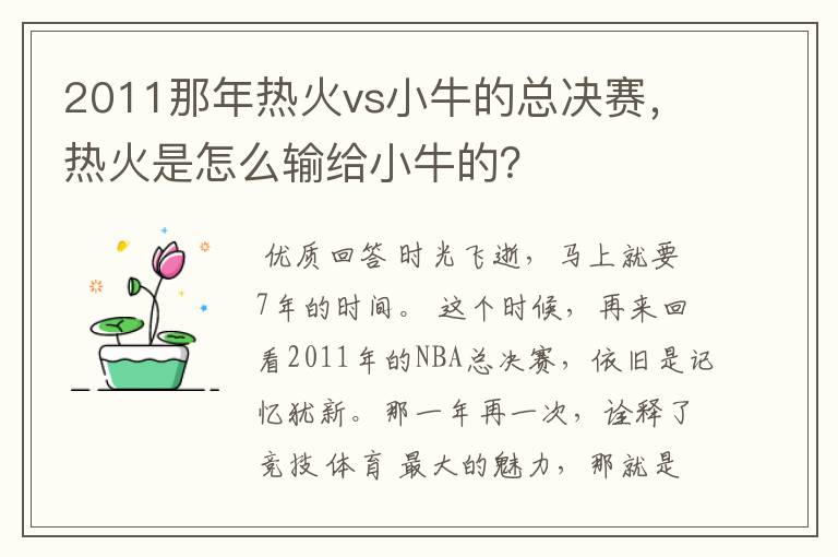 2011那年热火vs小牛的总决赛,热火是怎么输给小牛的?