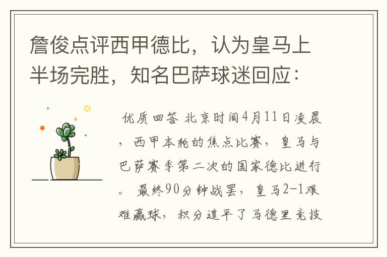 詹俊点评西甲德比,认为皇马上半场完胜,知名巴萨球迷回应:呵呵