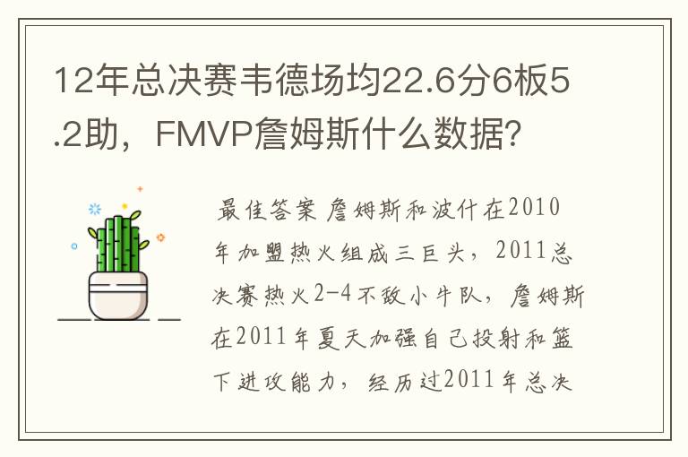 12年总决赛韦德场均22.6分6板5.2助,FMVP詹姆斯什么数据?