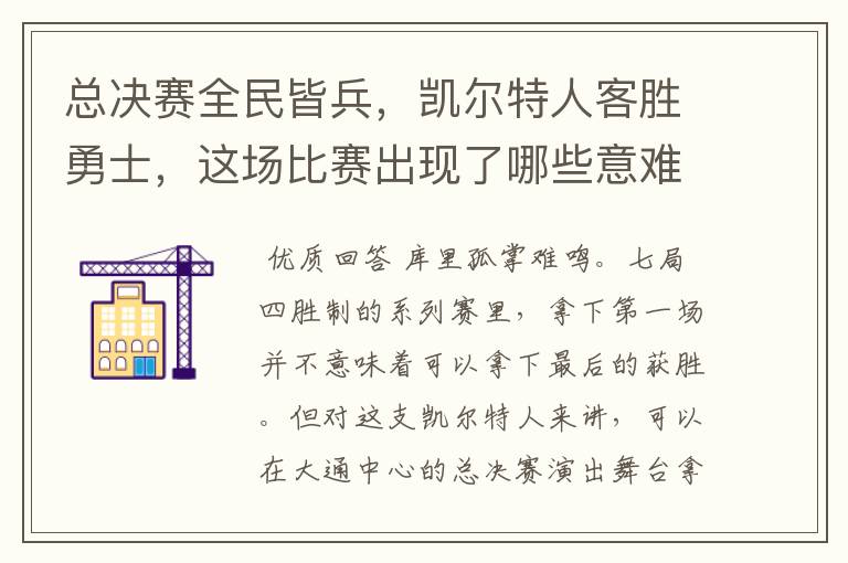 总决赛全民皆兵,凯尔特人客胜勇士,这场比赛出现了哪些意难平瞬间?