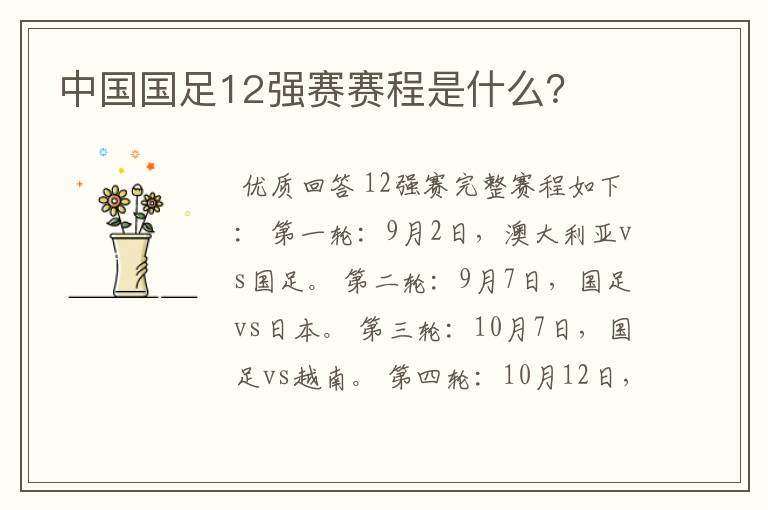 中国国足12强赛赛程是什么?