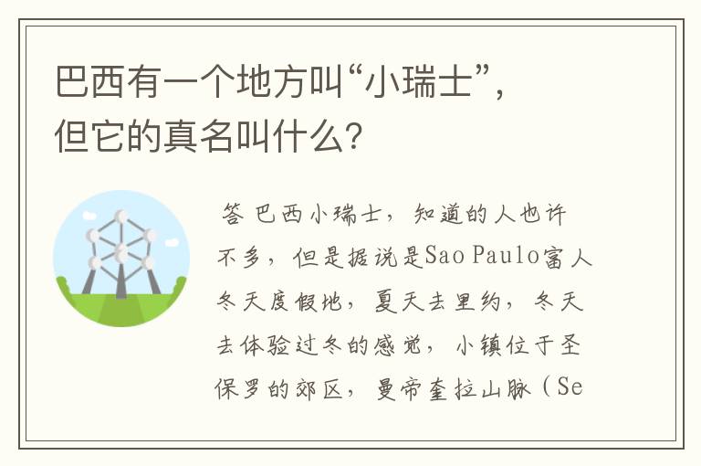 巴西有一个地方叫“小瑞士”,但它的真名叫什么?