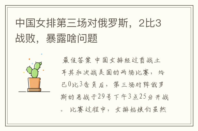 中国女排第三场对俄罗斯，2比3战败，暴露啥问题