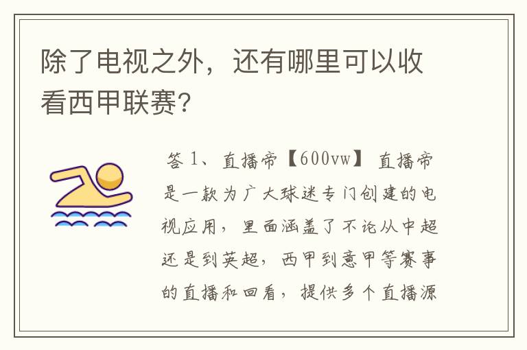 除了电视之外,还有哪里可以收看西甲联赛?