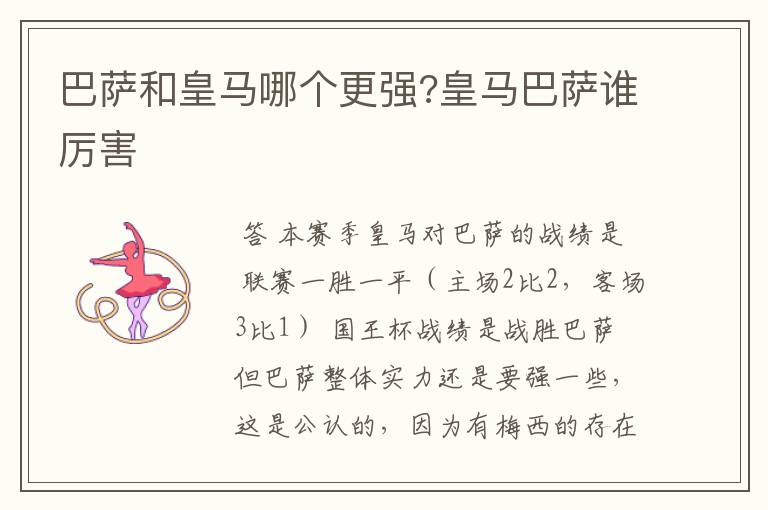 巴萨和皇马哪个更强?皇马巴萨谁厉害