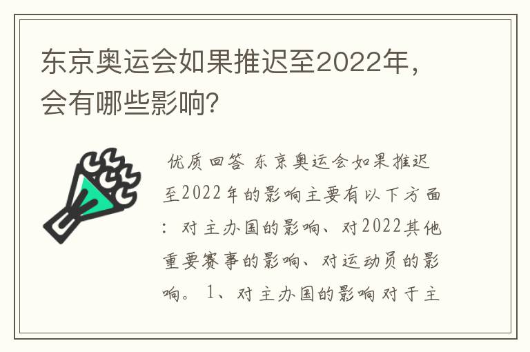 东京奥运会如果推迟至2022年,会有哪些影响?