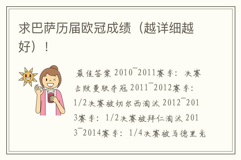 求巴萨历届欧冠成绩(越详细越好)!