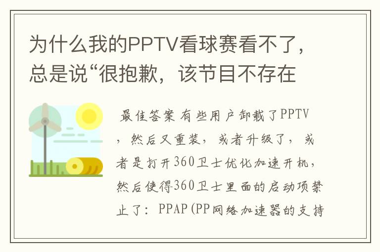 为什么我的PPTV看球赛看不了,总是说“很抱歉,该节目不存在”?