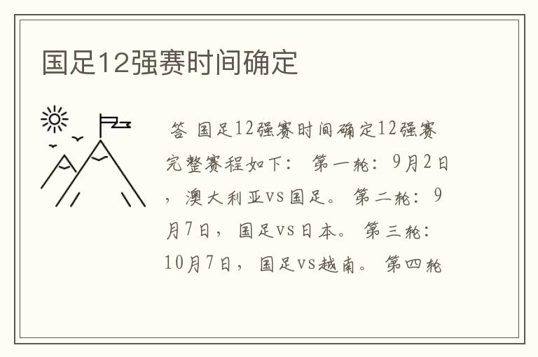 国足12强赛时间确定