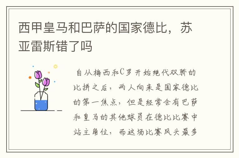 西甲皇马和巴萨的国家德比,苏亚雷斯错了吗