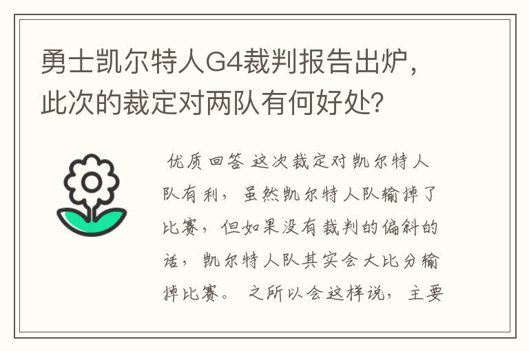 勇士凯尔特人G4裁判报告出炉,此次的裁定对两队有何好处?