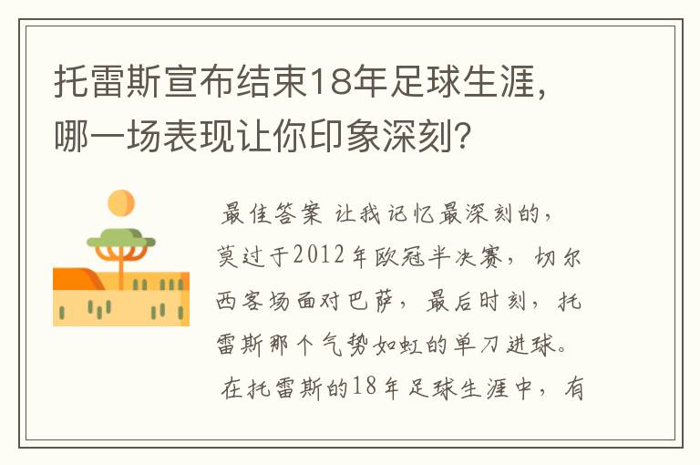托雷斯宣布结束18年足球生涯,哪一场表现让你印象深刻?