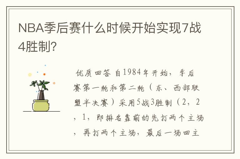 NBA季后赛什么时候开始实现7战4胜制?