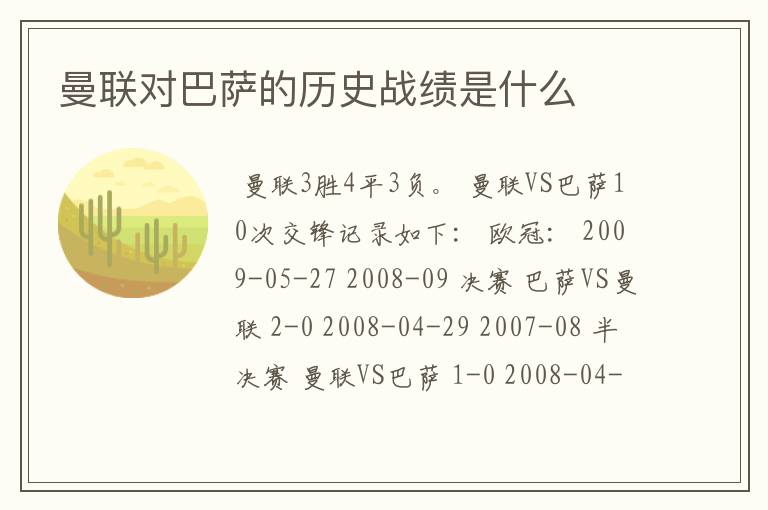 曼联对巴萨的历史战绩是什么