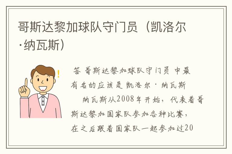 哥斯达黎加球队守门员(凯洛尔·纳瓦斯)