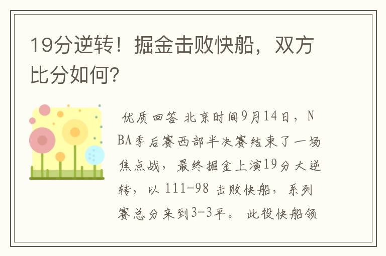 19分逆转!掘金击败快船,双方比分如何?