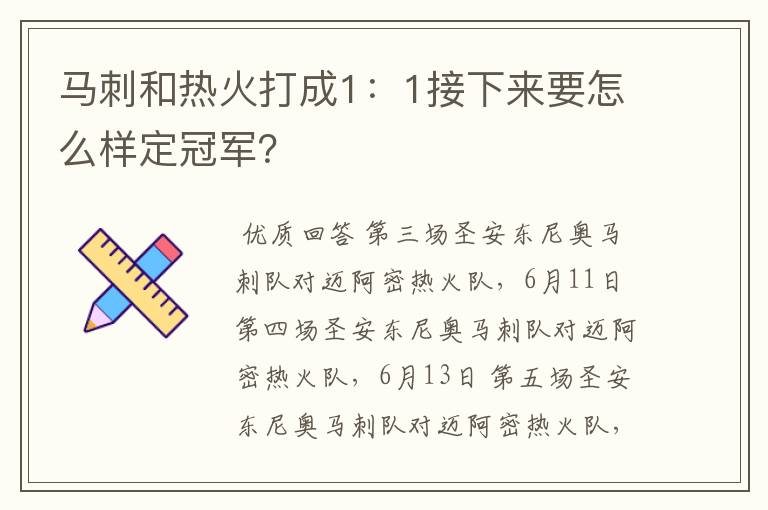马刺和热火打成1:1接下来要怎么样定冠军?